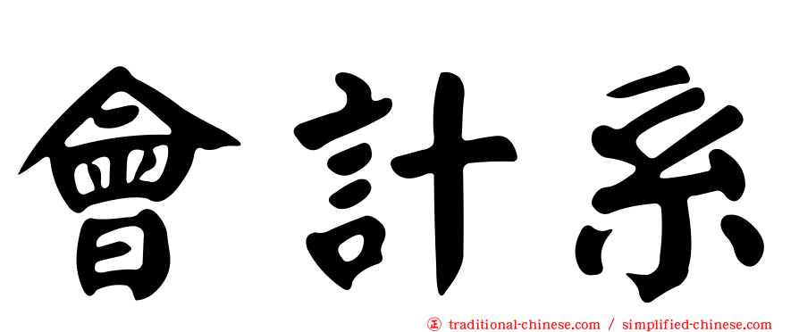會計系