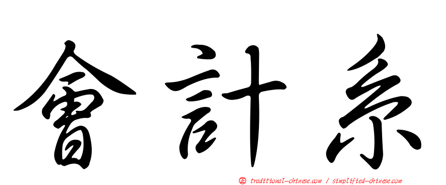 會計系