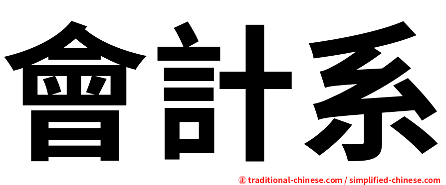 會計系