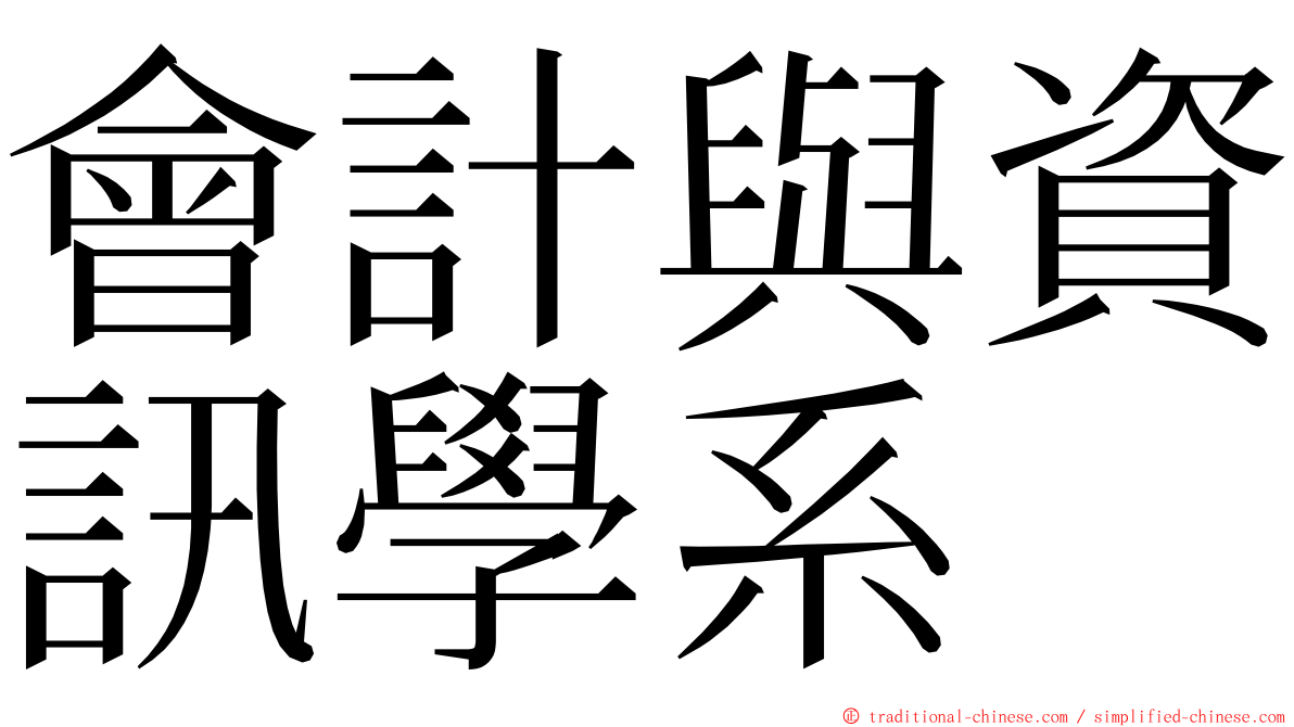 會計與資訊學系 ming font