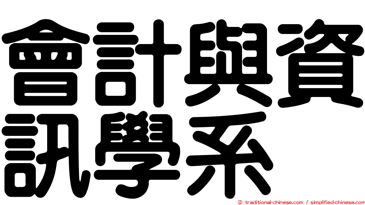 會計與資訊學系