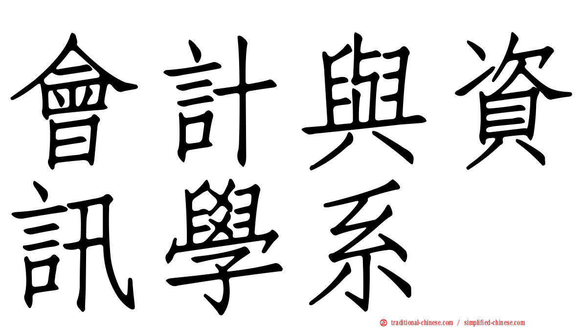 會計與資訊學系