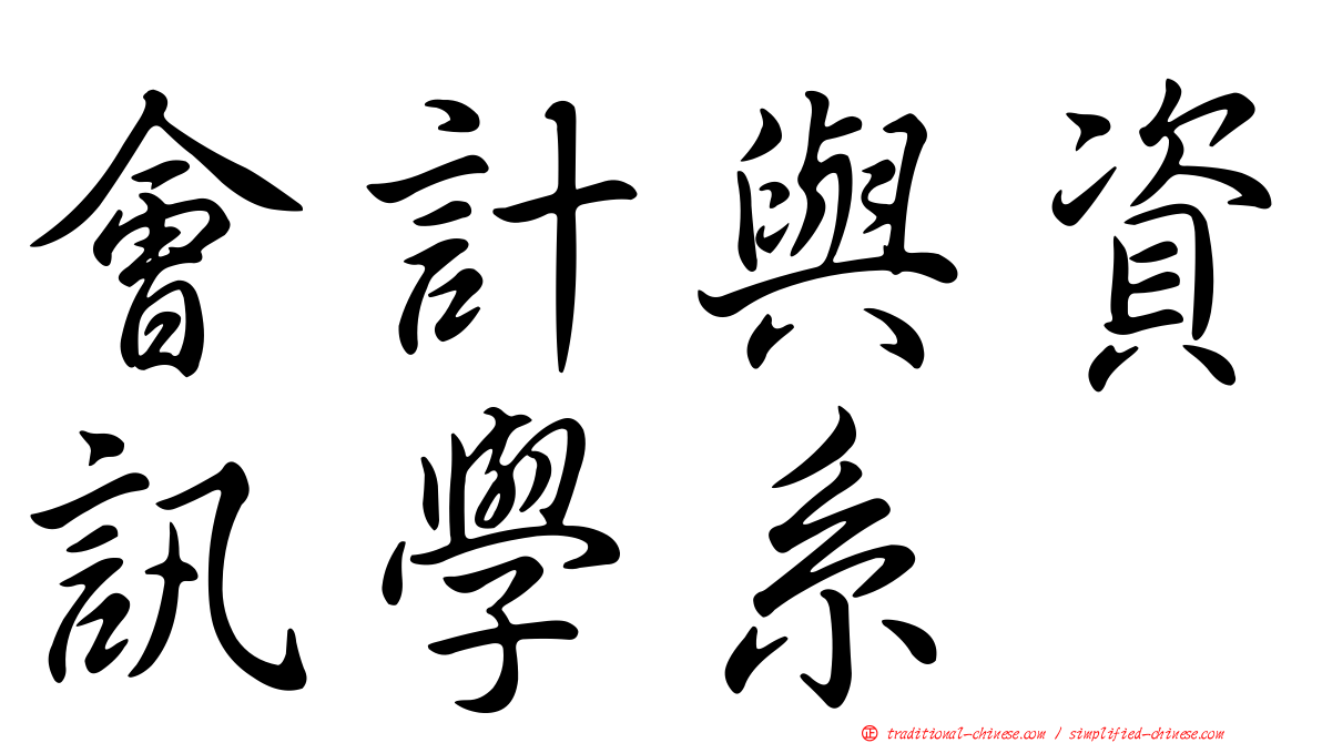 會計與資訊學系