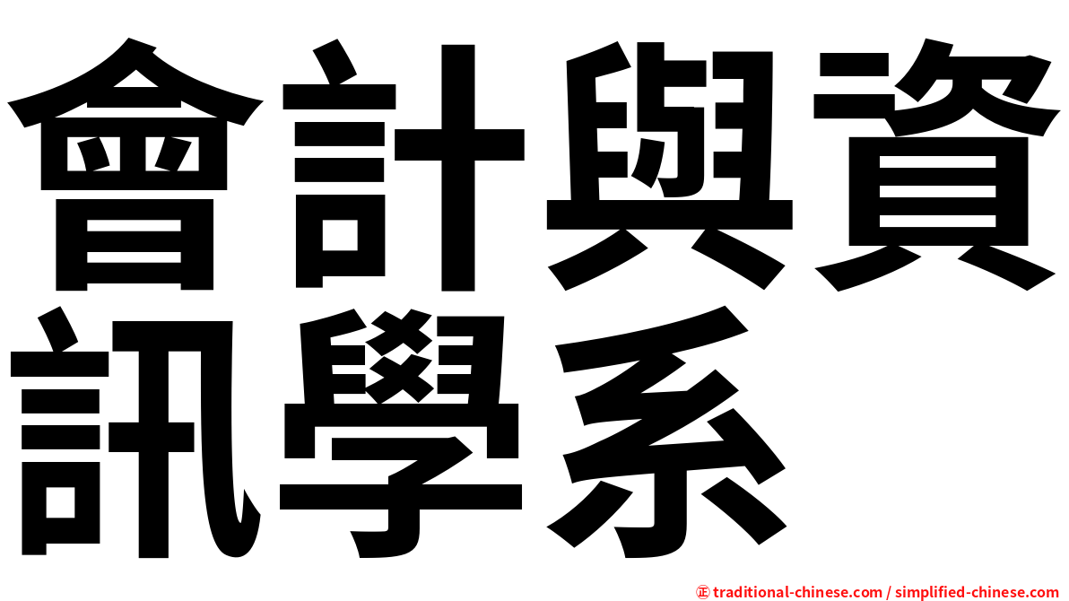 會計與資訊學系