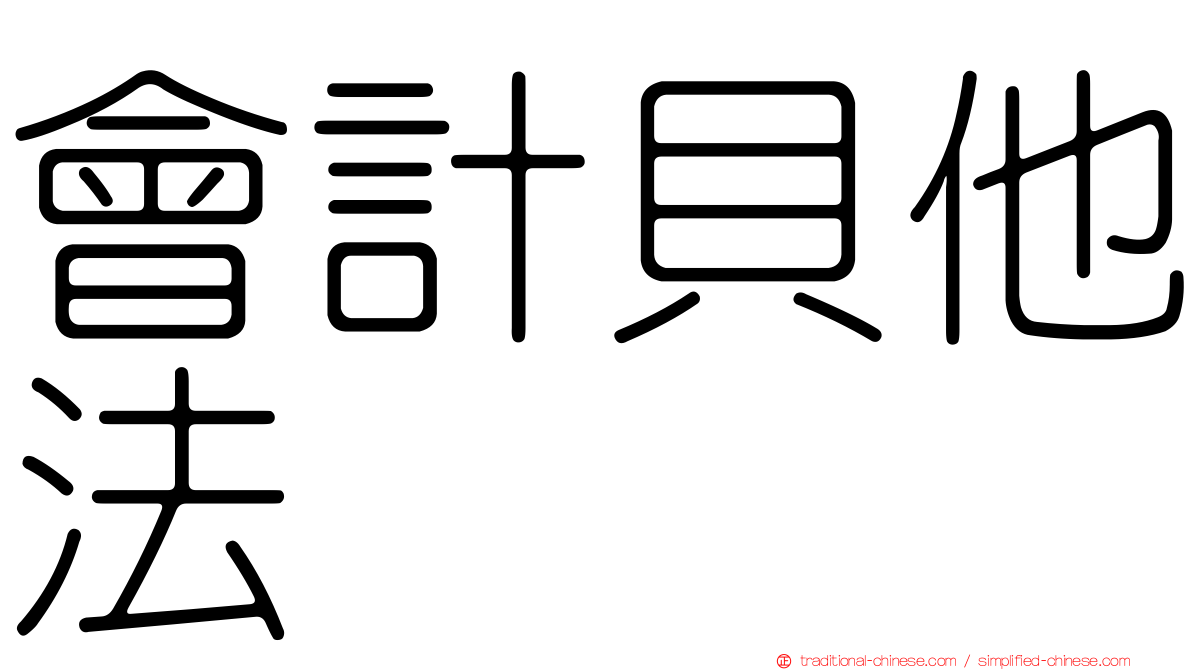 會計貝他法
