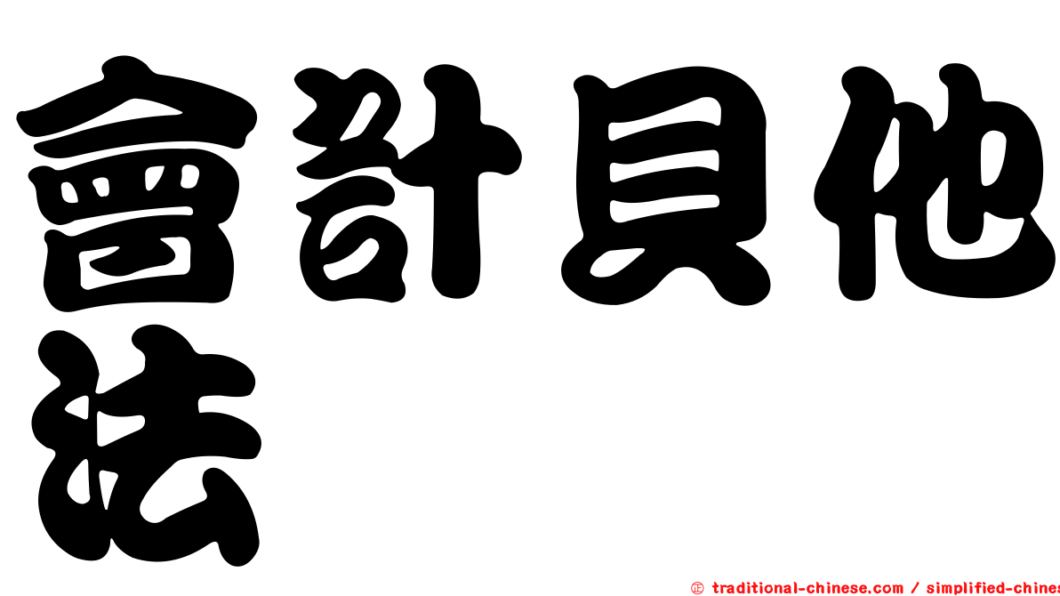 會計貝他法