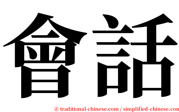 會話 serif font