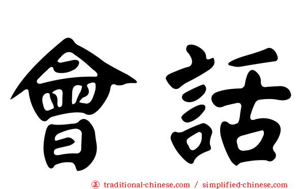 會話