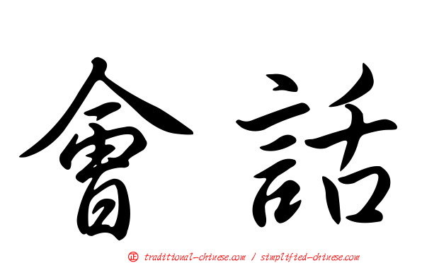 會話