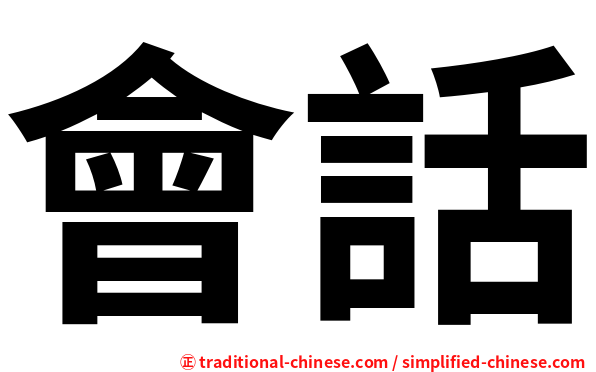 會話