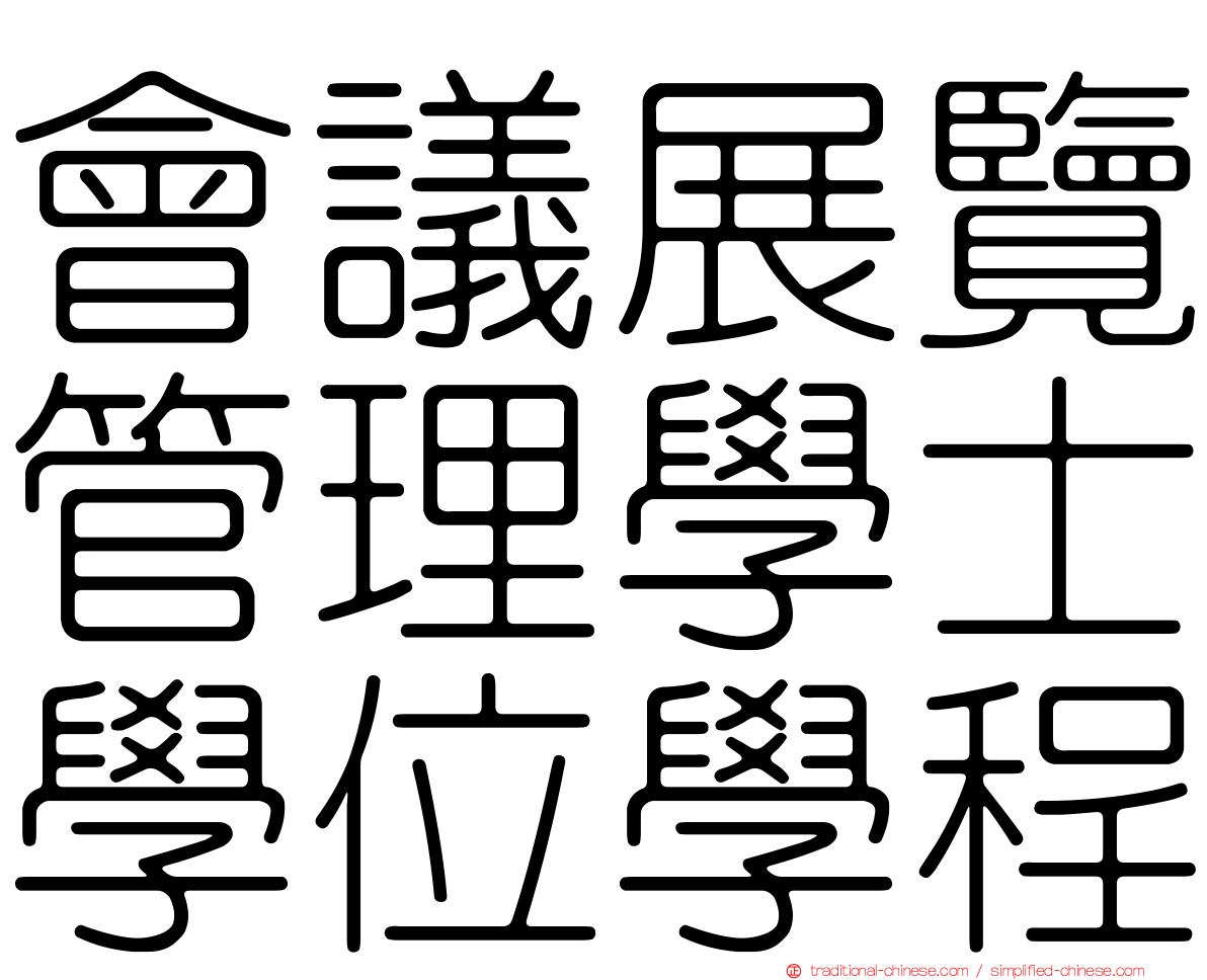 會議展覽管理學士學位學程