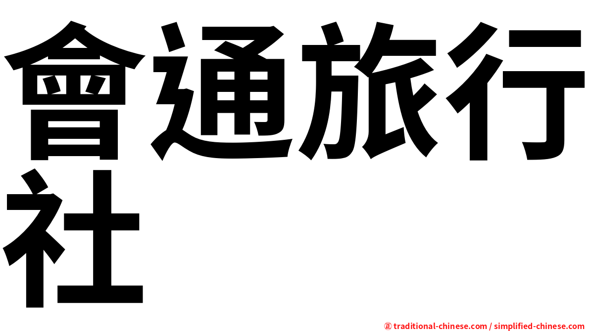 會通旅行社