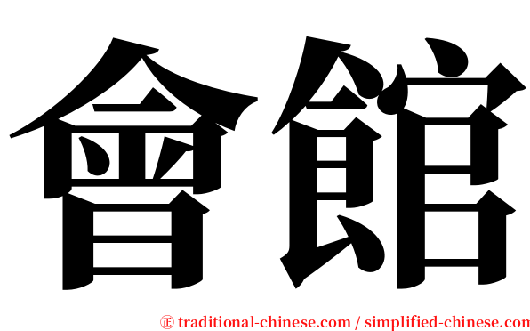 會館 serif font