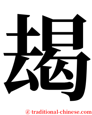 朅 serif font