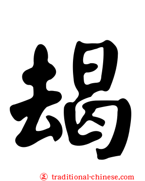朅