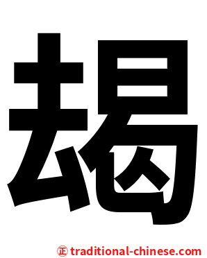 朅
