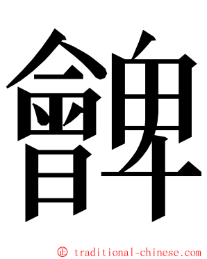 朇 ming font