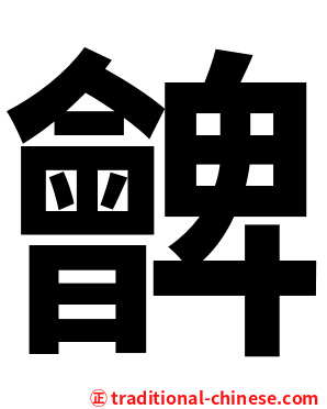 朇