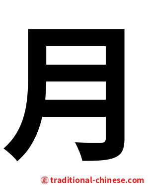 月