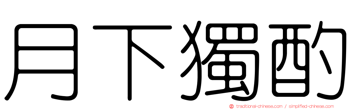 月下獨酌