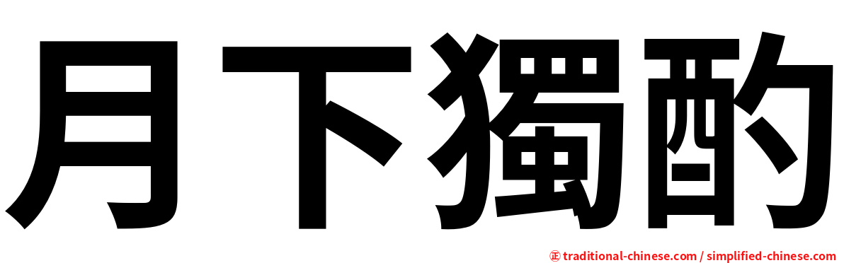 月下獨酌