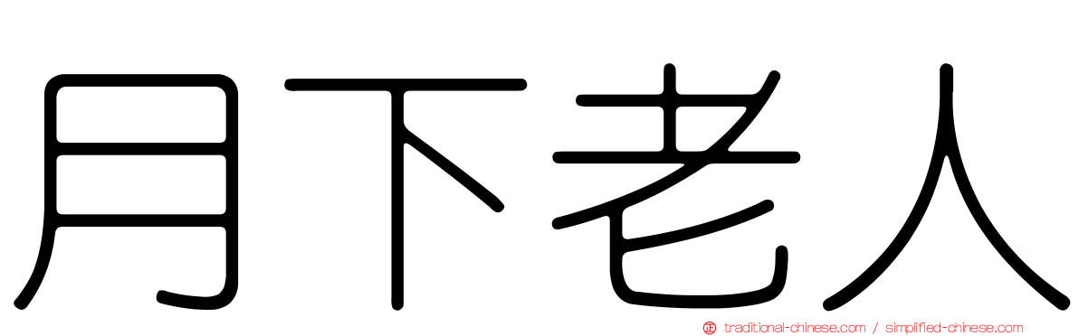 月下老人