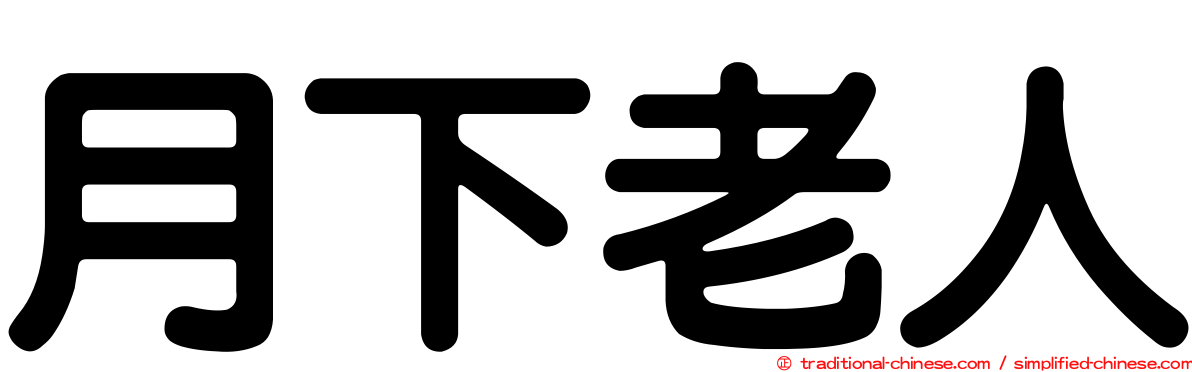 月下老人