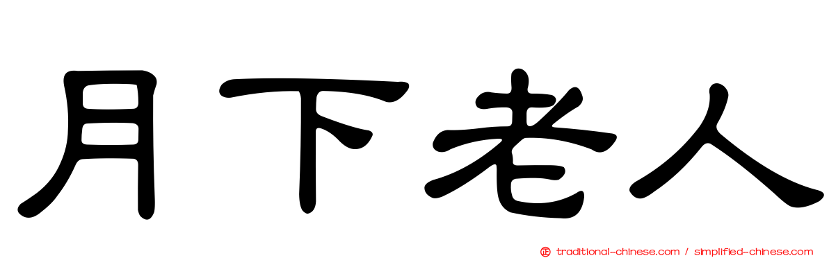 月下老人