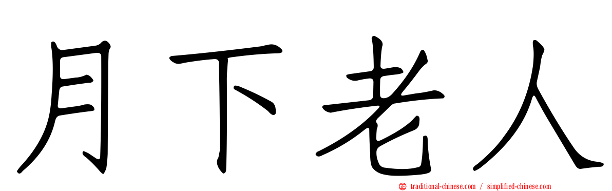 月下老人