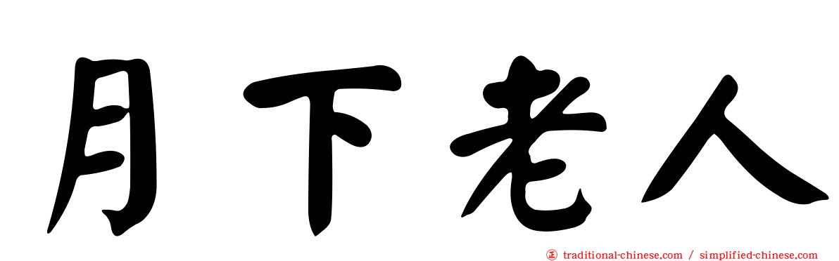 月下老人