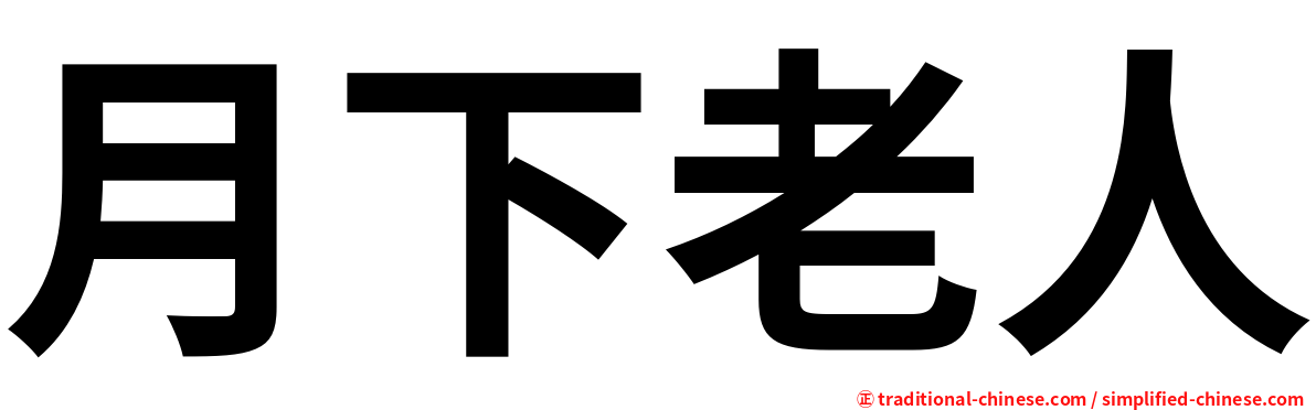 月下老人
