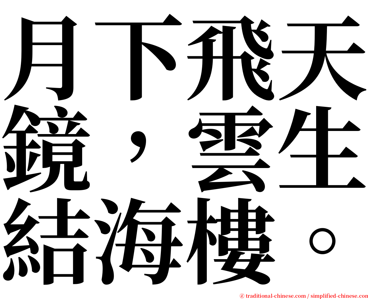 月下飛天鏡，雲生結海樓。 serif font