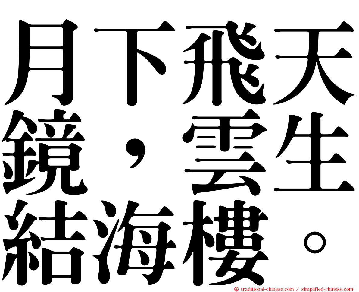 月下飛天鏡，雲生結海樓。