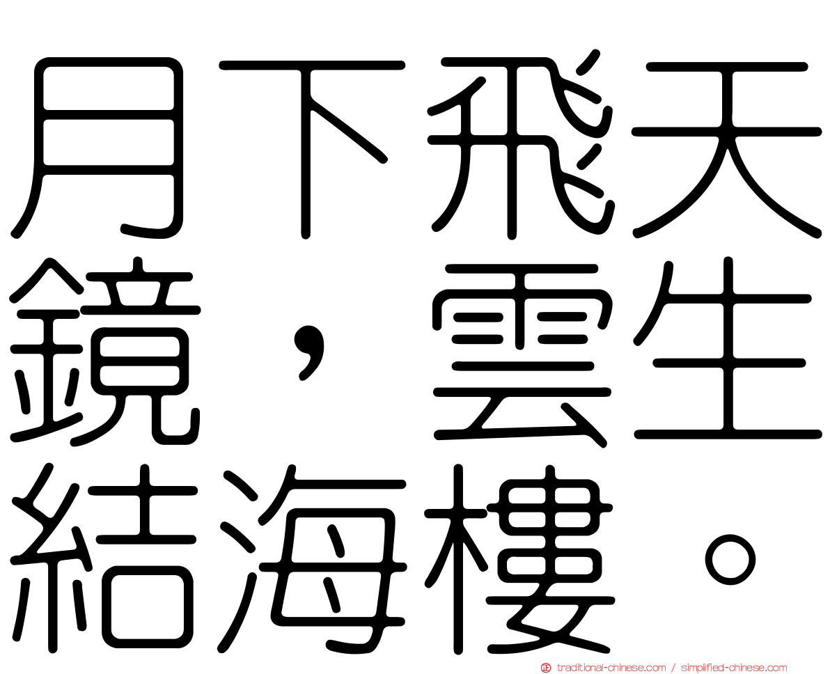 月下飛天鏡，雲生結海樓。