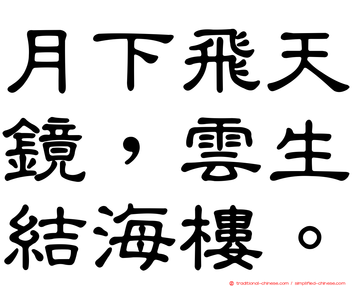 月下飛天鏡，雲生結海樓。