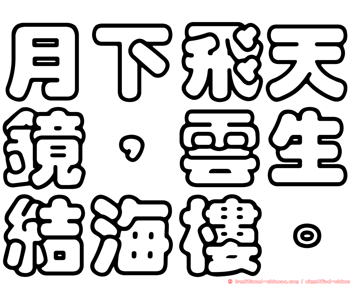 月下飛天鏡，雲生結海樓。