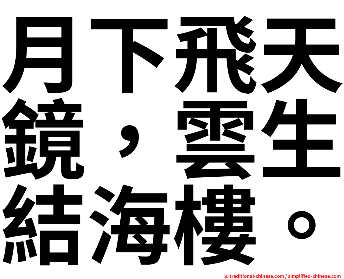 月下飛天鏡，雲生結海樓。