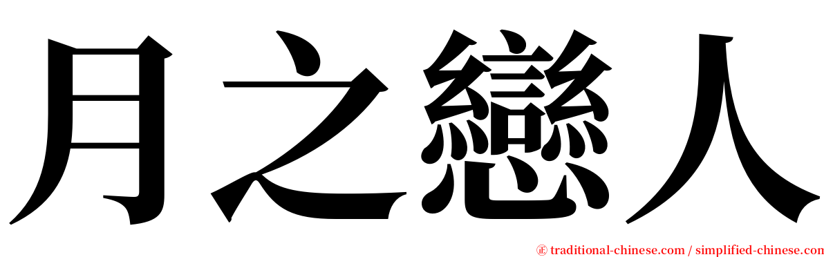 月之戀人 serif font