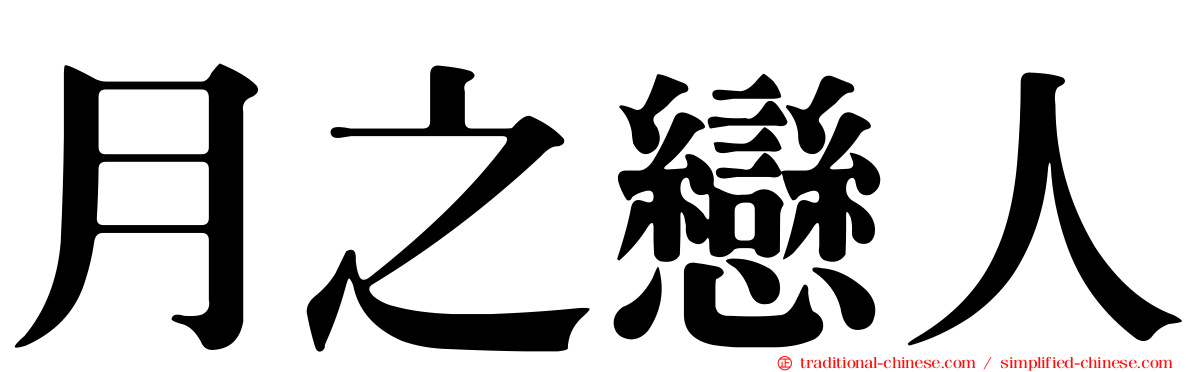 月之戀人
