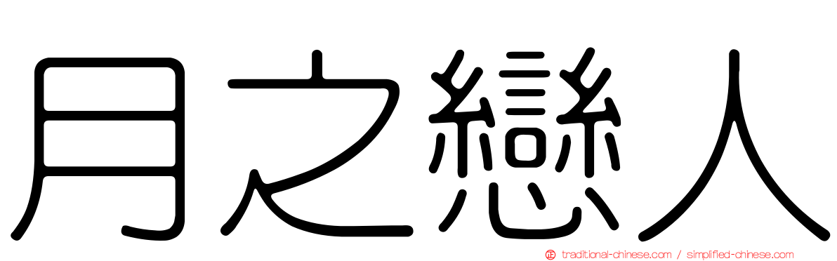 月之戀人