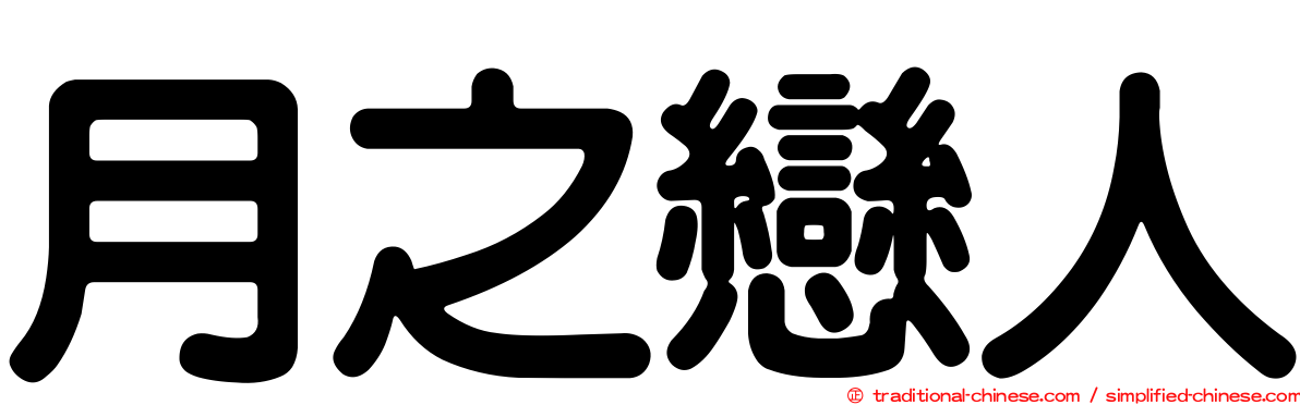 月之戀人