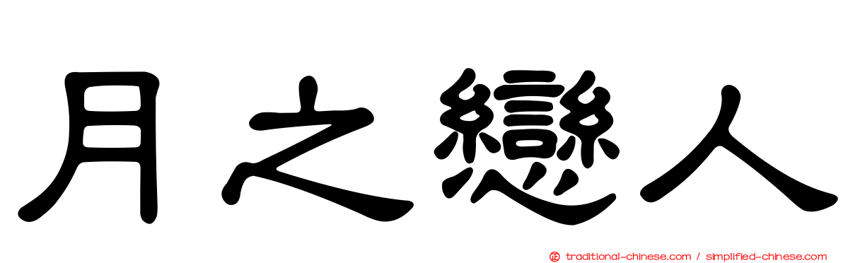 月之戀人