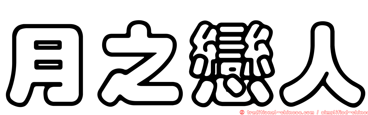 月之戀人