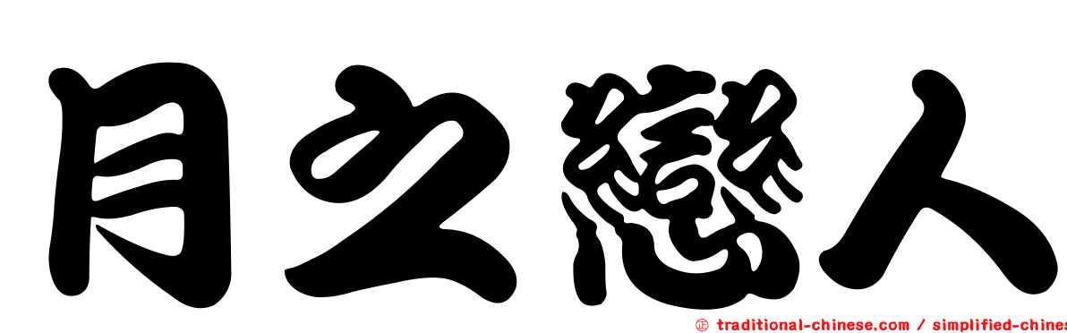 月之戀人