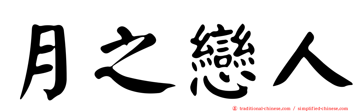 月之戀人