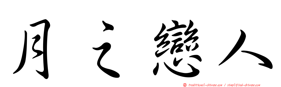 月之戀人