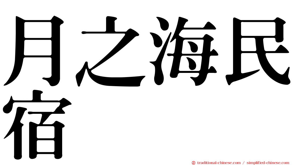 月之海民宿