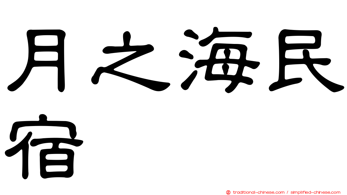 月之海民宿