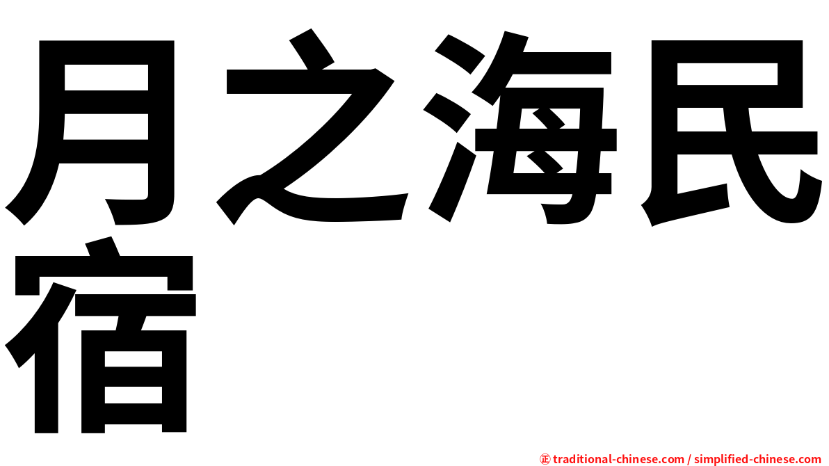 月之海民宿