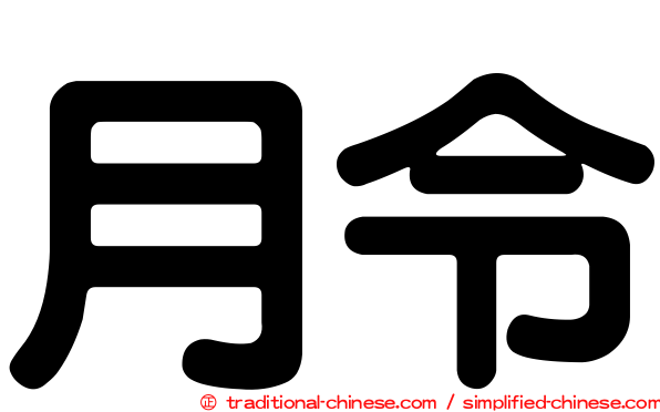 月令